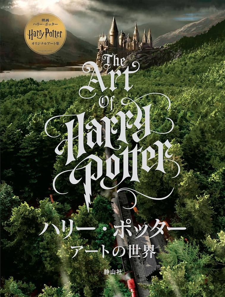 Amazon.co.jp: ハリー・ポッター アートの世界 : インサイト