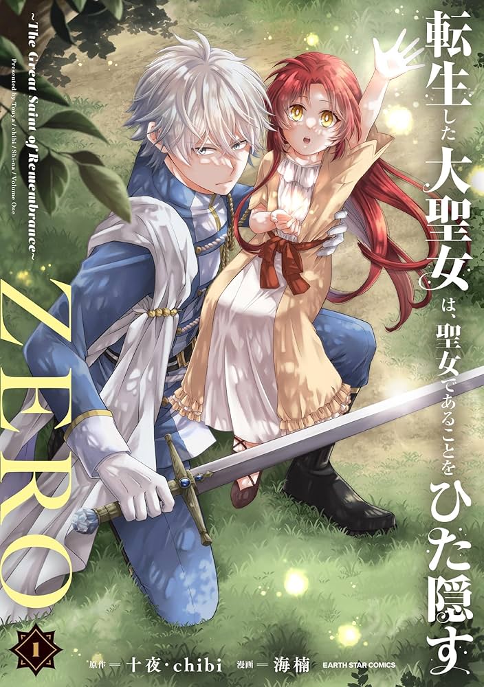 転生した大聖女は、聖女であることをひた隠すZERO ~The Great Saint of