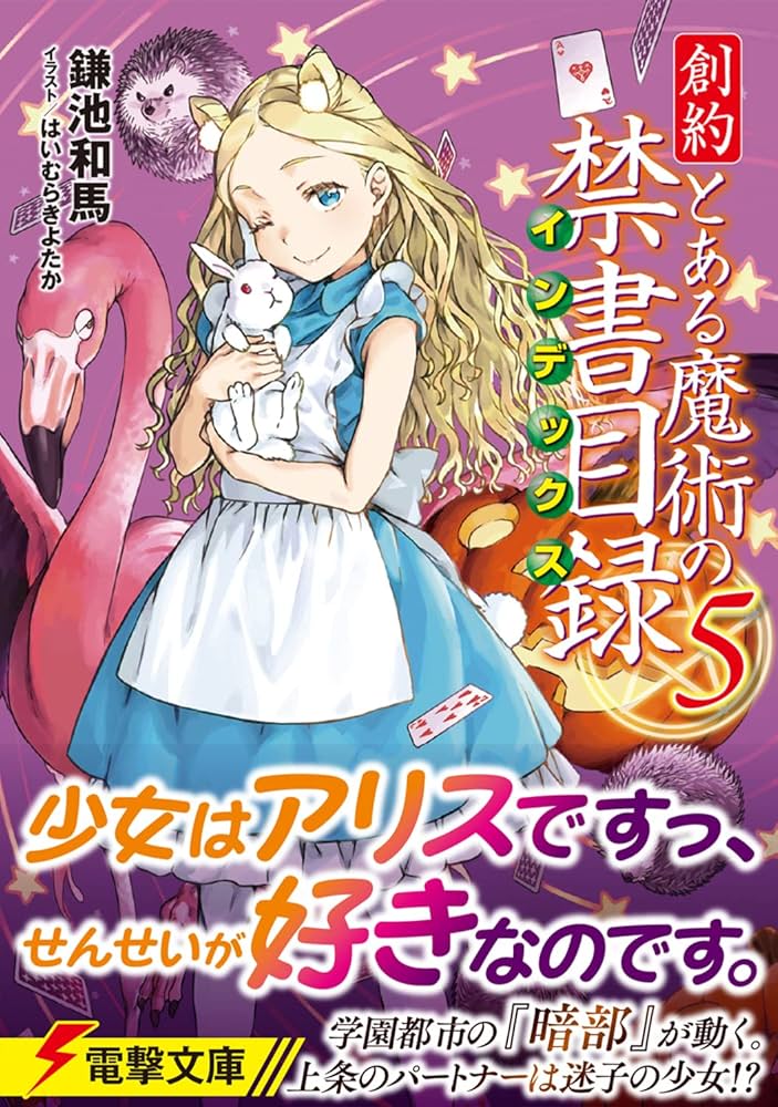 Amazon.co.jp: 創約 とある魔術の禁書目録(5) (電撃文庫) : 鎌池 和馬
