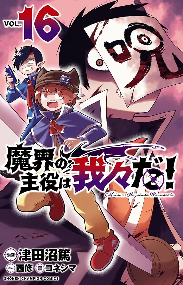 Amazon.co.jp: 魔界の主役は我々だ! 16 (16) (少年チャンピオン