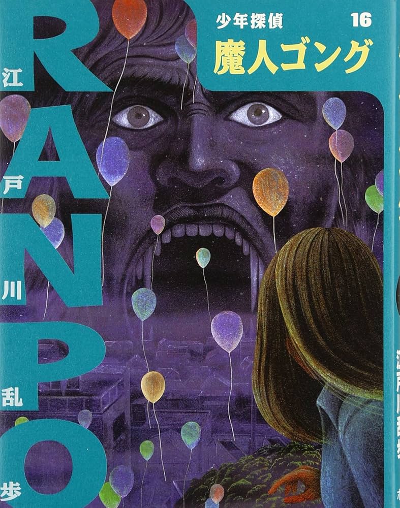 Amazon.co.jp: 魔人ゴング (少年探偵・江戸川乱歩 16) : 江戸川 乱歩
