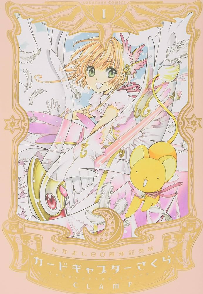 なかよし60周年記念版 カードキャプターさくら(1) | CLAMP |本 | 通販