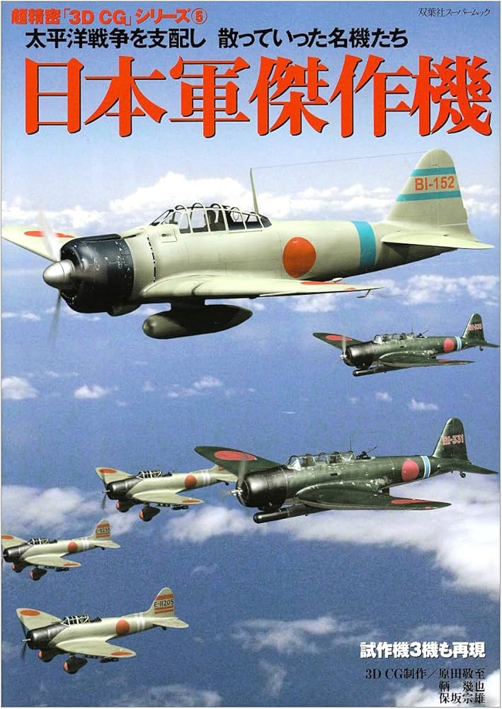 日本軍傑作機: 太平洋戦争を支配し散っていった名機たち (双葉社