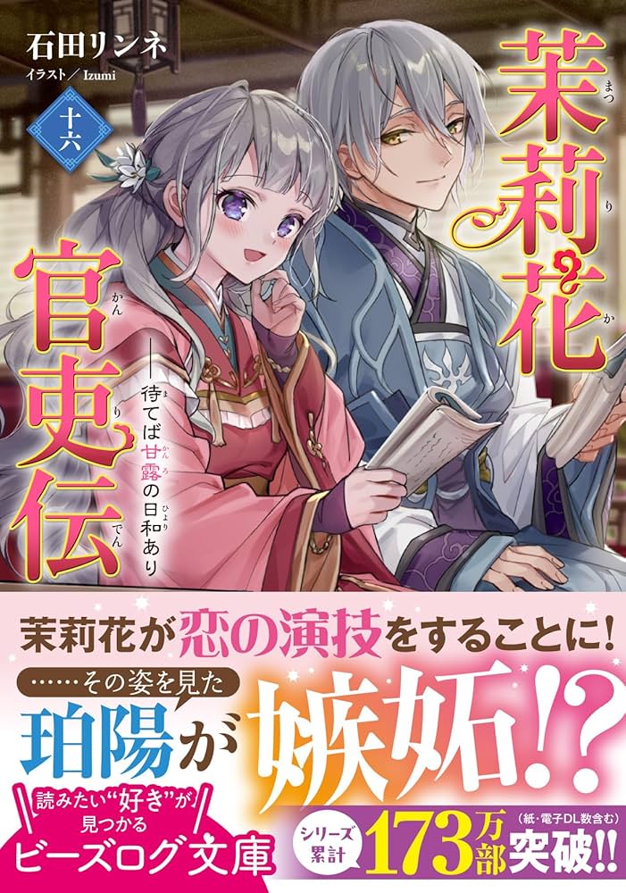 Amazon.co.jp: 茉莉花官吏伝 十六 待てば甘露の日和あり (ビーズログ