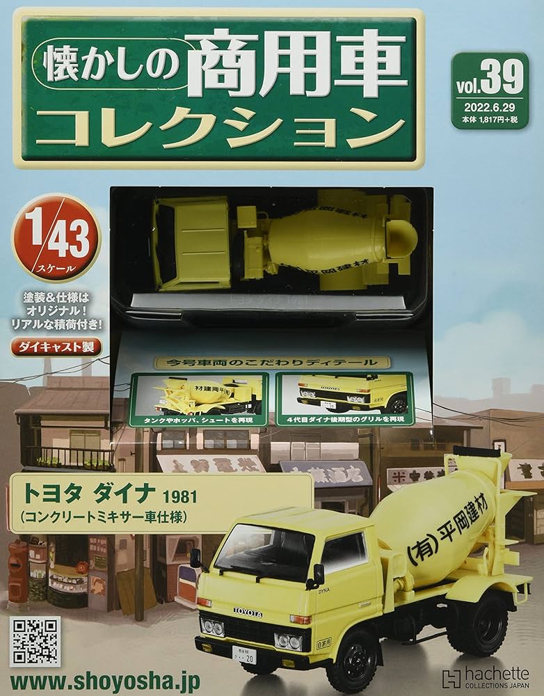 Amazon.co.jp: 懐かしの商用車コレクション(39) 2022年 6/29 号 [雑誌