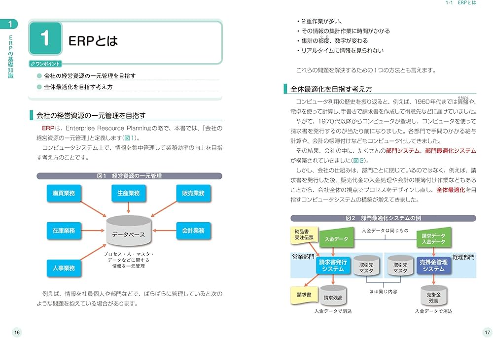 SAP担当者として活躍するための ERP入門 | 久米正通, 村上均, アレグス