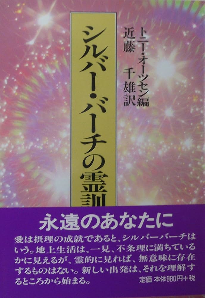 Amazon.co.jp: シルバー・バーチの霊訓 11 : トニー オーツセン, 近藤