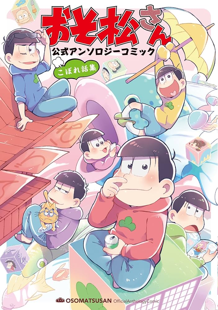 Amazon.co.jp: おそ松さん 公式アンソロジーコミック こぼれ話集
