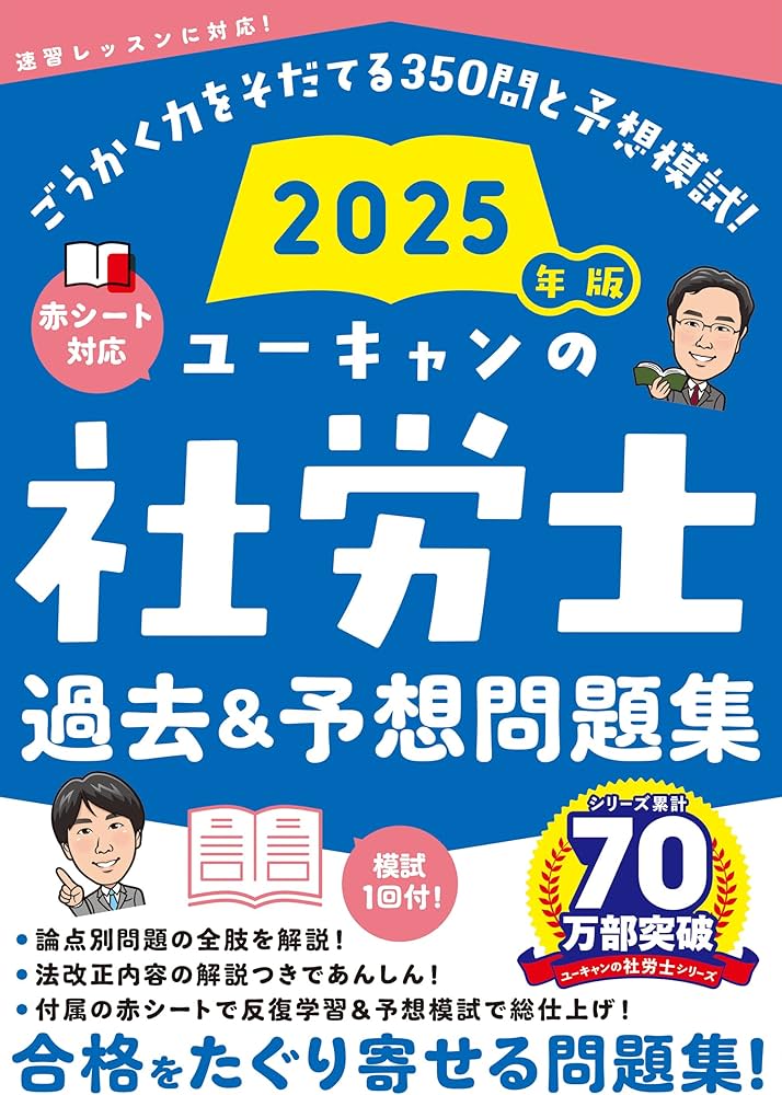 ユーキャンの社労士 過去＆予想問題集 2025年版【赤シートつき＆模試