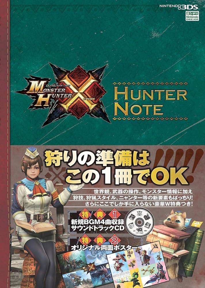 モンスターハンターX ハンターノート ~4曲入りサウンドトラックCDつき