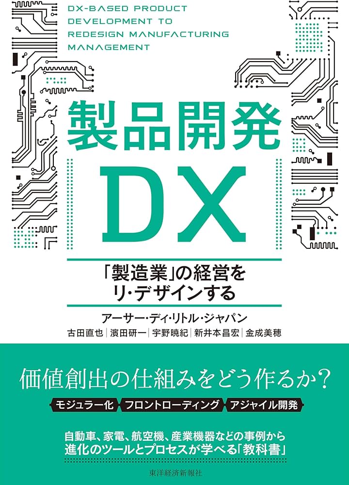 製品開発DX: 「製造業」の経営をリ・デザインする | アーサー・ディ