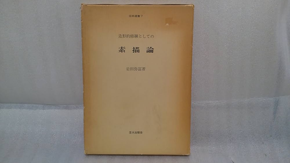 造形的修練としての素描論 (1982年) (芸術選書〈7〉) |本 | 通販 | Amazon