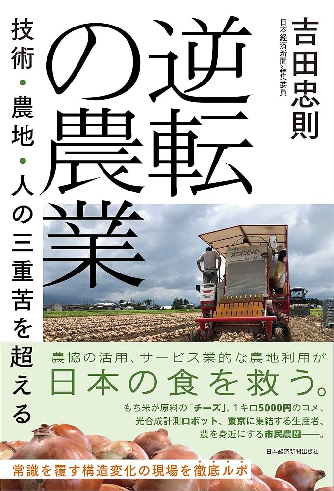 逆転の農業 技術・農地・人の三重苦を超える | 吉田 忠則 |本 | 通販