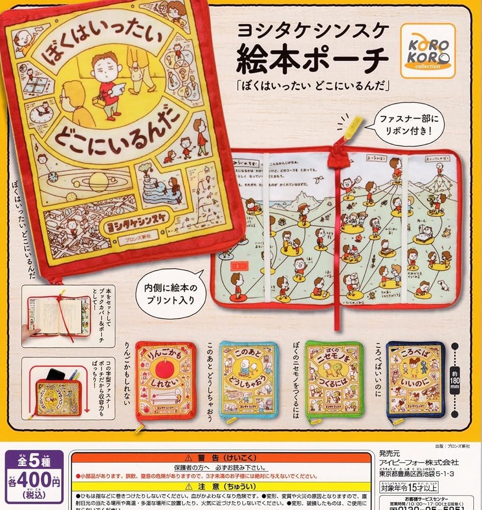 Amazon.co.jp: ヨシタケシンスケ 絵本ポーチ「ぼくはいったいどこに