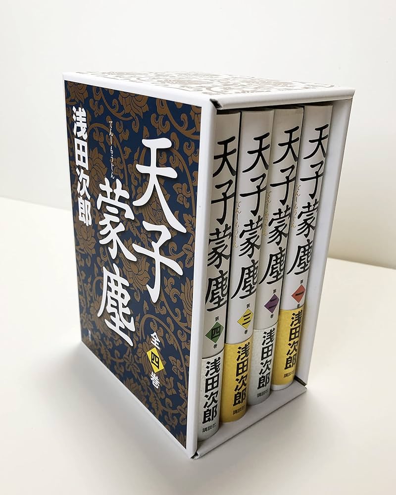 Amazon.co.jp: 天子蒙塵(全4巻セット) : 浅田次郎: 本