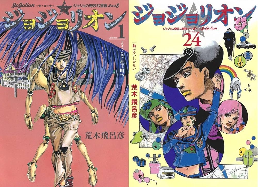 ジョジョリオン コミック 全24冊セット |本 | 通販 | Amazon