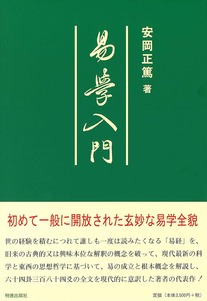 易学入門 | 安岡 正篤 |本 | 通販 | Amazon