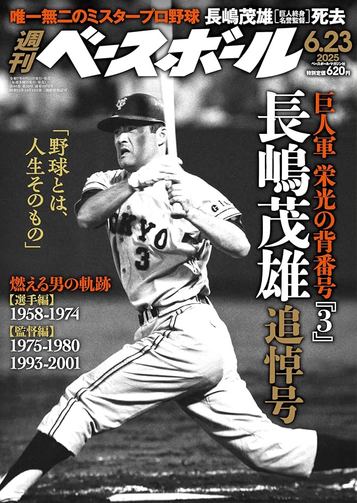 週刊ベースボール 2025年 6/23号 | 週刊ベースボール編集部 |本 | 通販