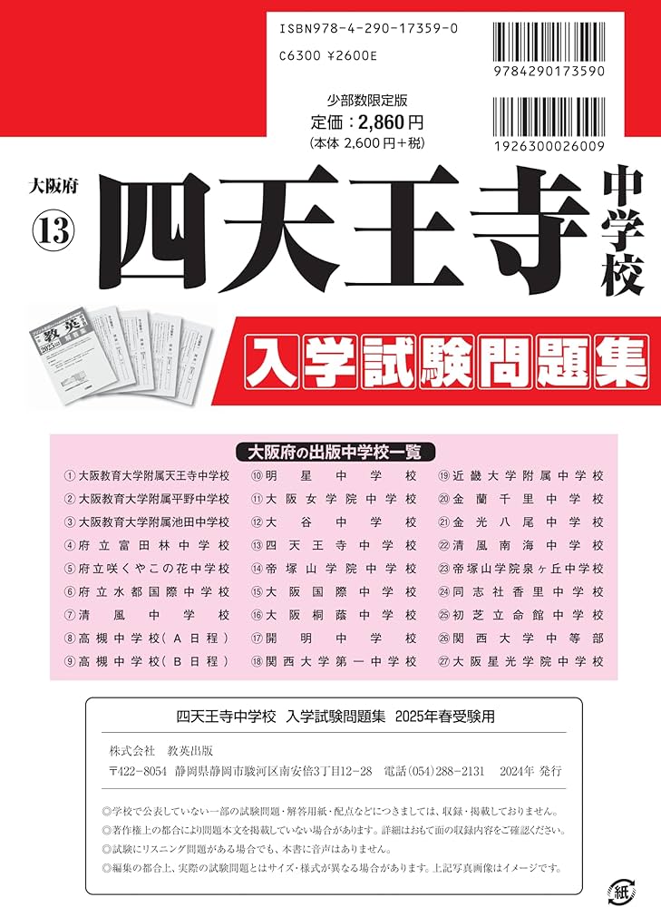 四天王寺中学校 入学試験問題集 2025年春受験用 (プリント形式のリアル