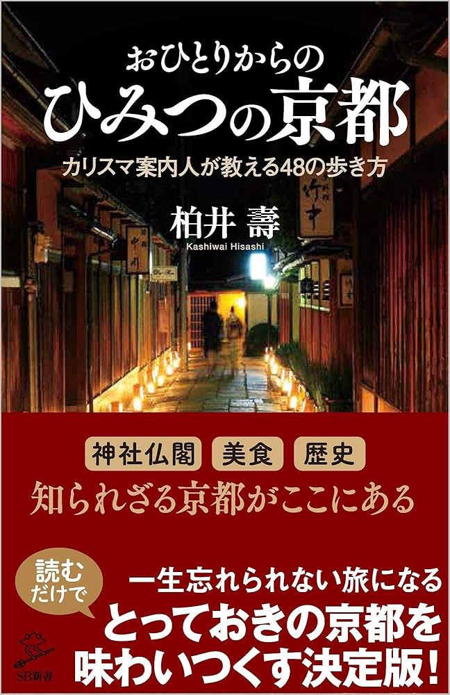 おひとりからのひみつの京都 カリスマ案内人が教える48の歩き方 (SB