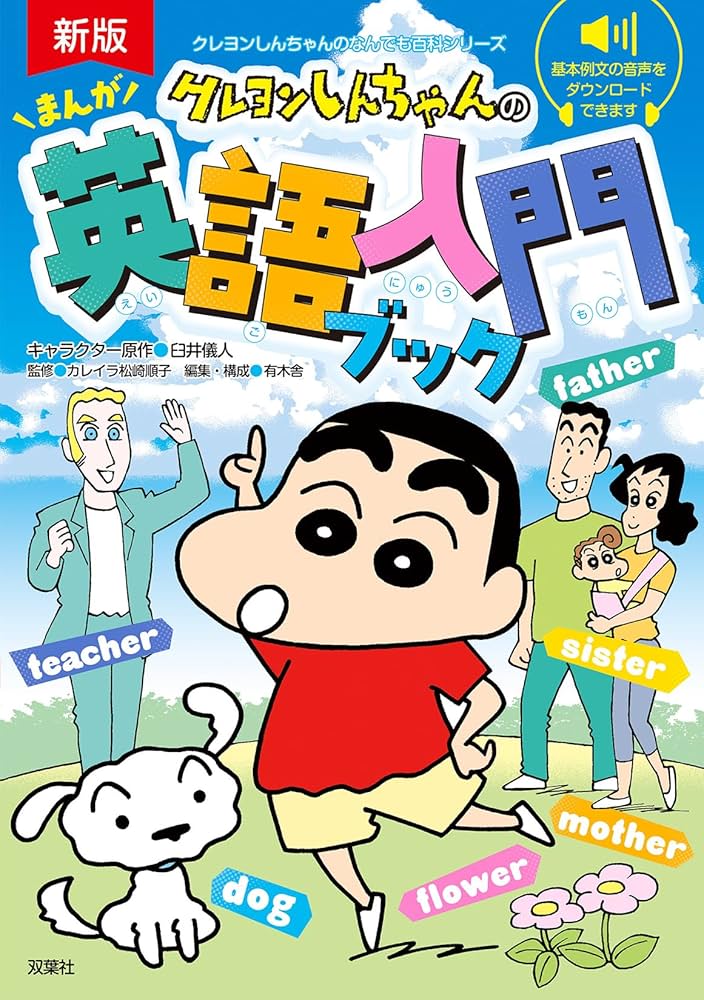 Amazon.co.jp: 新版 クレヨンしんちゃんのまんが英語入門ブック