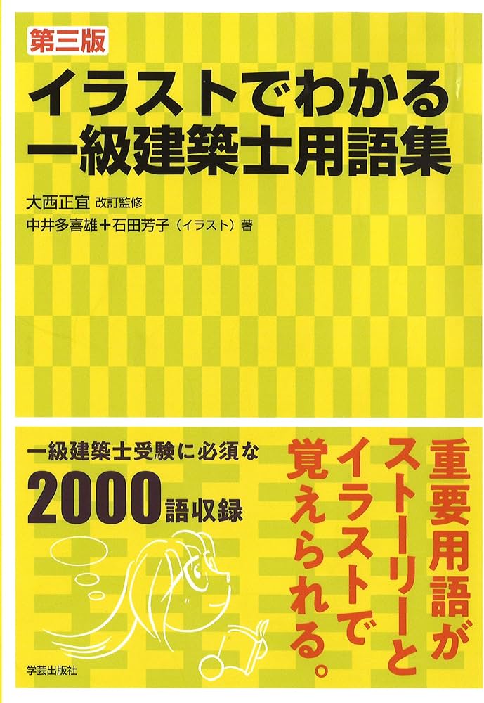 第三版 イラストでわかる一級建築士用語集 | 中井 多喜雄, 石田 芳子
