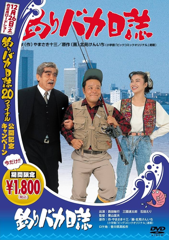 釣りバカ日誌 : 西田敏行, 三國連太郎, 石田えり, 山瀬まみ, 谷啓