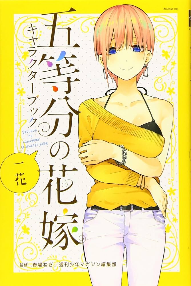 五等分の花嫁 キャラクターブック 一花 (KCデラックス) | 春場 ねぎ