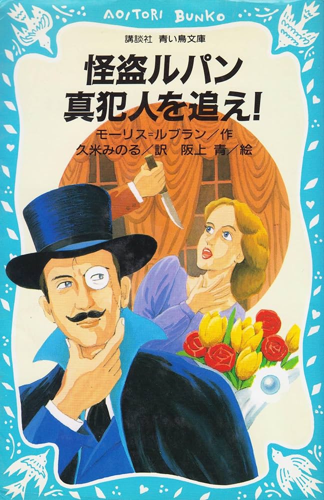 怪盗ルパン真犯人を追え (講談社青い鳥文庫 67-3) | モーリス ルブラン