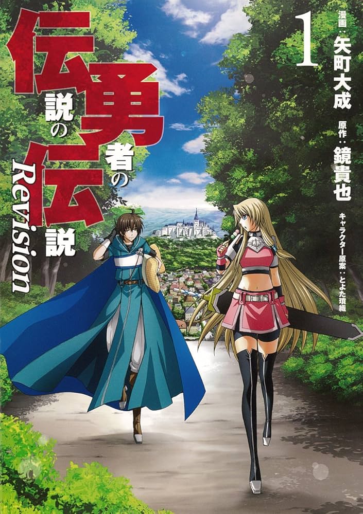 Amazon.co.jp: 伝説の勇者の伝説 Revision(1) (ヤングガンガン