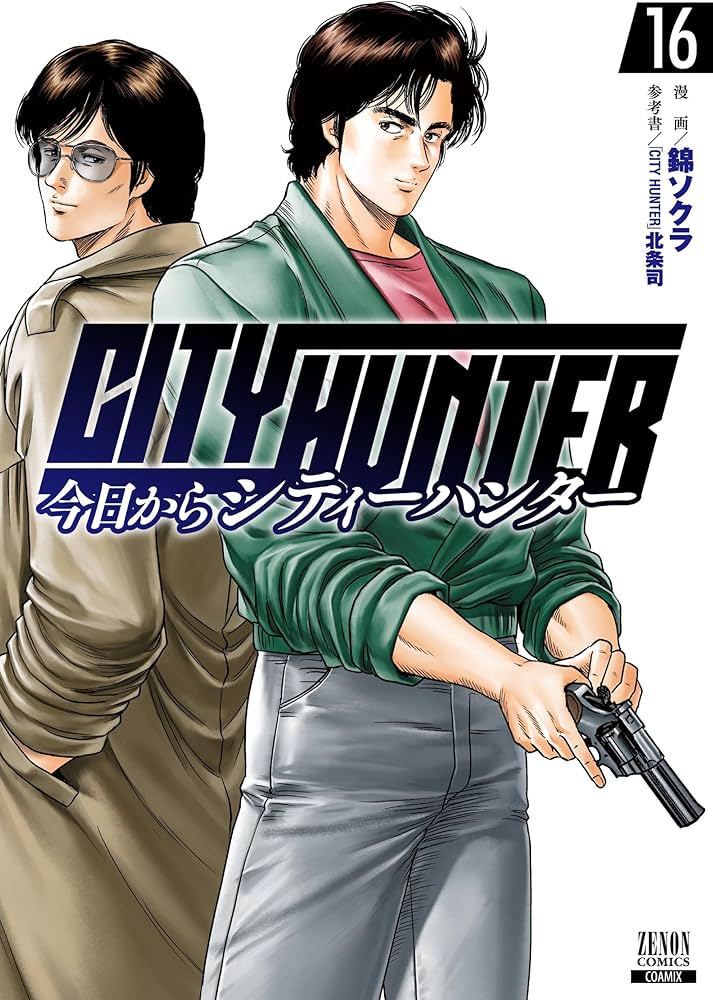 今日からCITY HUNTER (16) (ゼノンコミックス) | 錦ソクラ, 北条司 |本