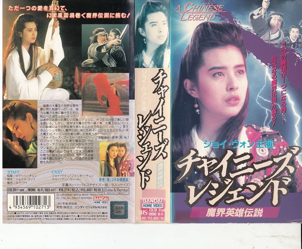 Amazon.co.jp: チャイニーズ・レジェンド～魔界英雄伝説～ [VHS