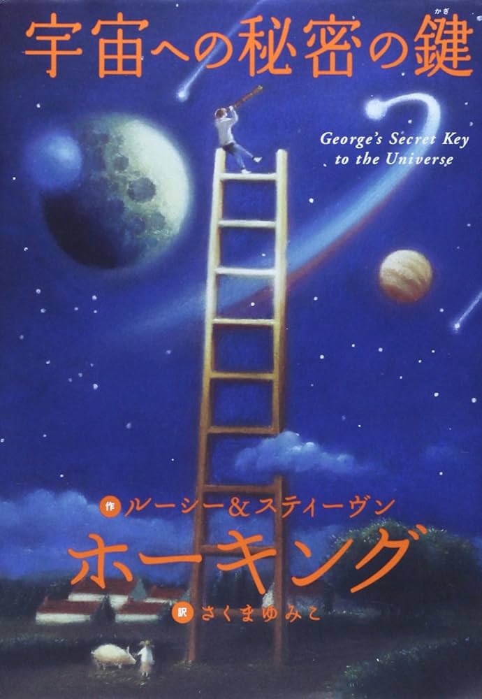 宇宙への秘密の鍵 | スティーヴン ホーキング, ルーシー ホーキング