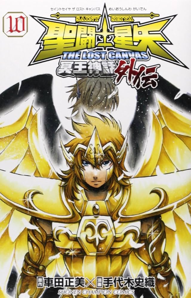 Amazon.co.jp: 聖闘士星矢THE LOST CANVAS冥王神話外伝 (10) (少年