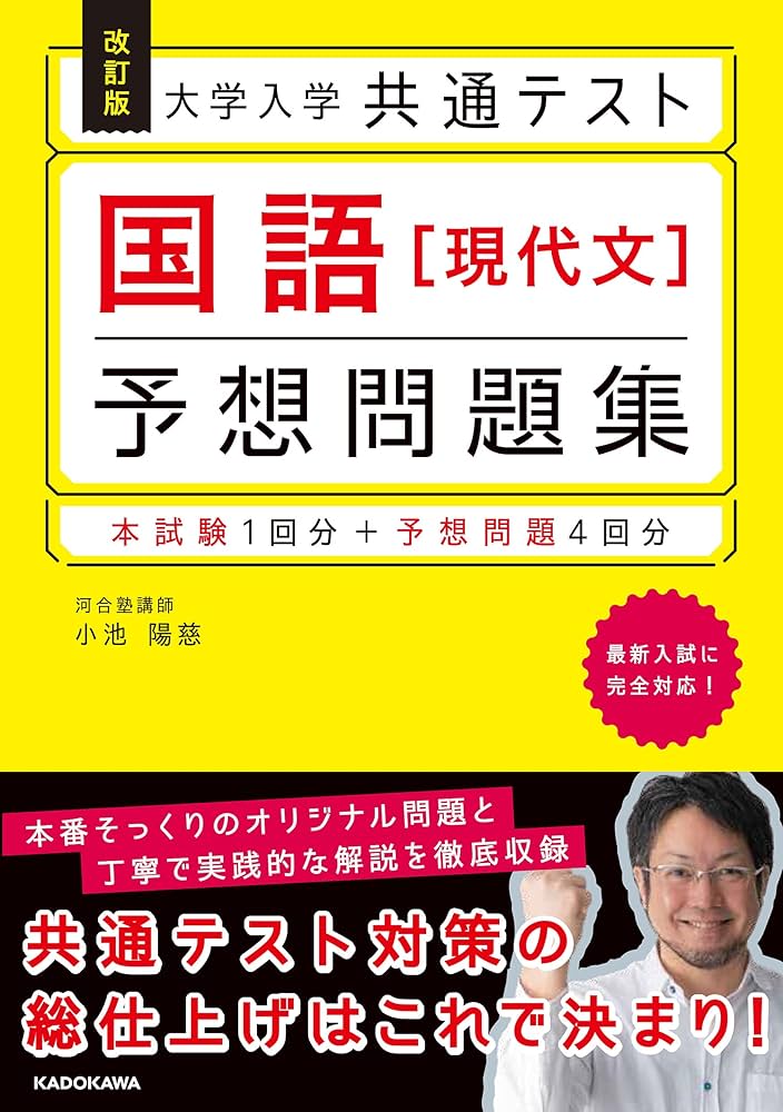 改訂版 大学入学共通テスト 国語[現代文]予想問題集 | 小池 陽慈 |本
