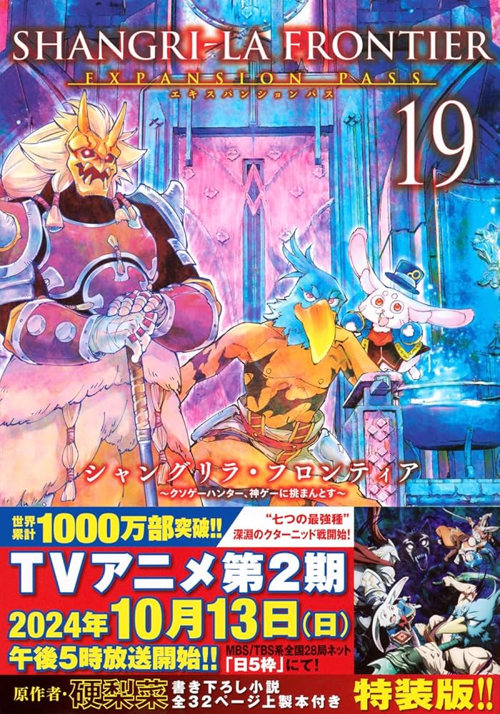 シャングリラ・フロンティア(19)エキスパンションパス ~クソゲー