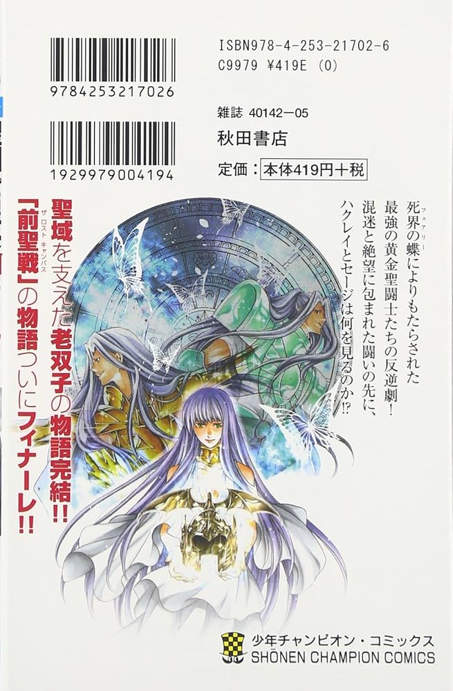 Amazon.co.jp: 聖闘士星矢 THE LOST CANVAS 冥王神話外伝(16): 少年