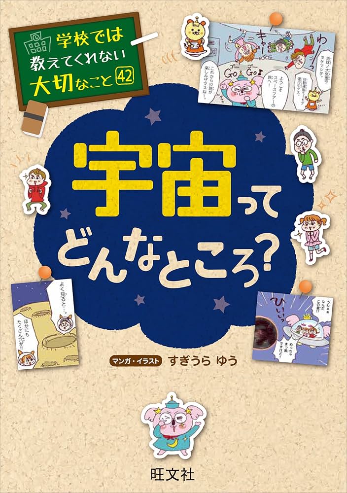 学校では教えてくれない大切なこと 42 宇宙ってどんなところ