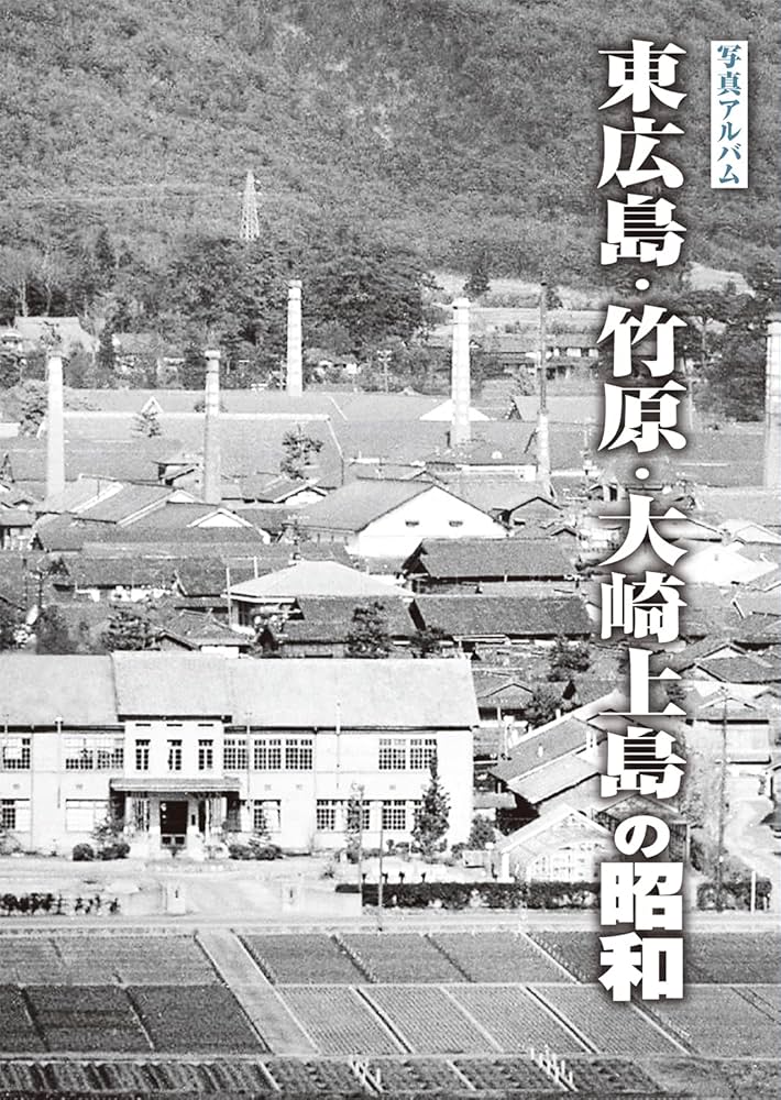 写真アルバム 東広島・竹原・大崎上島の昭和 | 矢原 大和 |本 | 通販