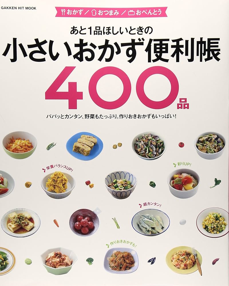 あと1品ほしいときの小さいおかず便利帳400品 (GAKKEN HIT MOOK