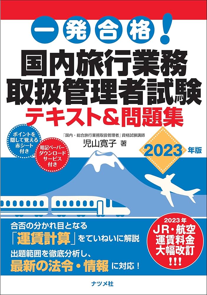 一発合格!国内旅行業務取扱管理者試験テキスト&問題集 2023年版 | 児山