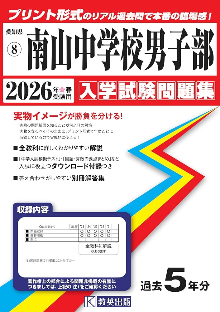 南山中学校男子部 入学試験問題集 2026年春受験用（プリント形式の