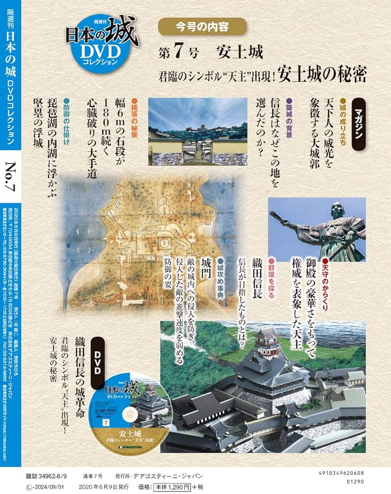Amazon.co.jp: 日本の城DVDコレクション 7号 (安土城) [分冊百科] (DVD