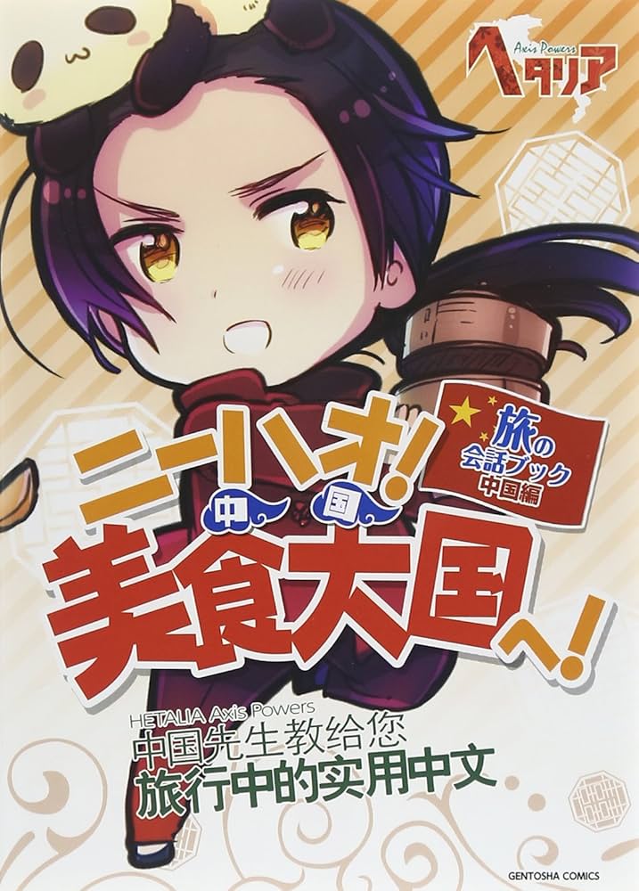 Amazon.co.jp: ヘタリア Axis Powers 旅の会話ブック 中国編 ニーハオ