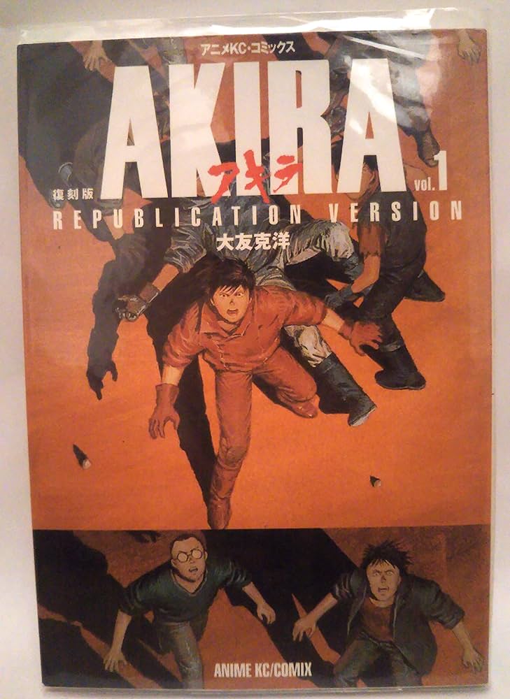 AKIRA vol.1 復刻版 (アニメコミックス) | 大友 克洋 |本 | 通販 | Amazon
