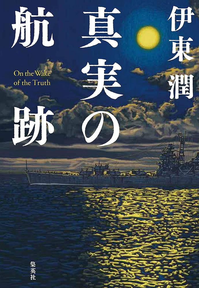 真実の航跡 | 伊東 潤 |本 | 通販 | Amazon