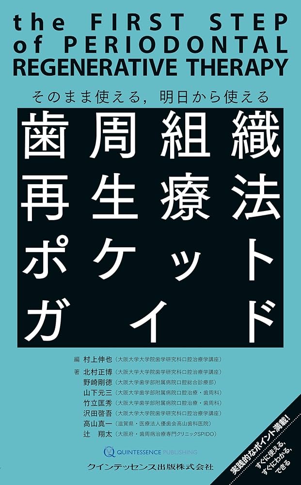 歯周組織再生療法ポケットガイド: そのまま使える,明日から使える