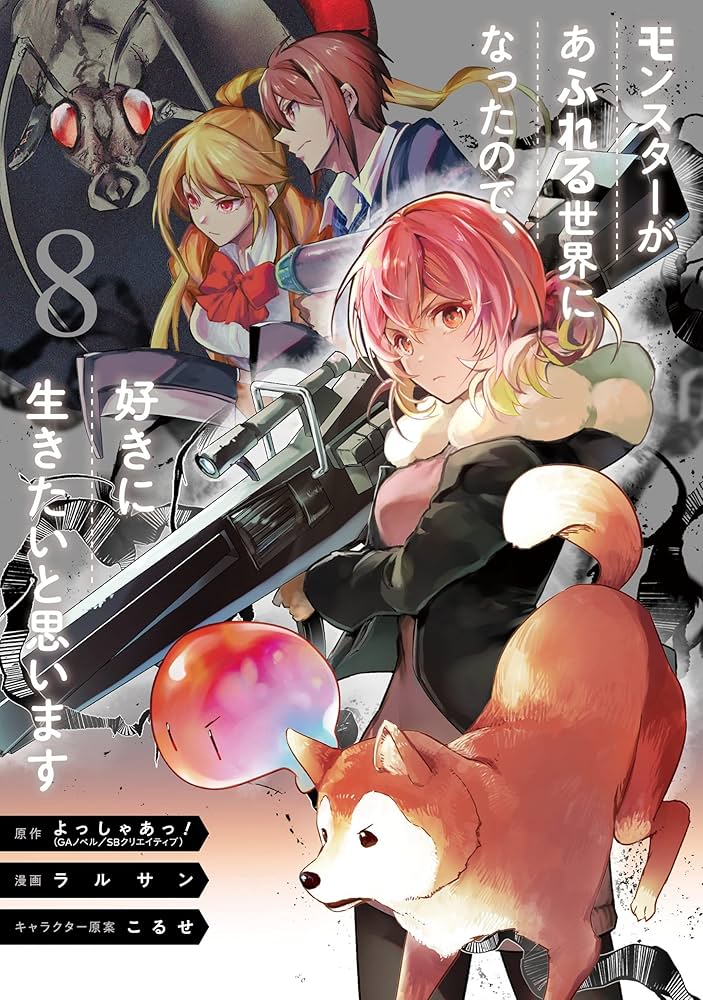 Amazon.co.jp: モンスターがあふれる世界になったので、好きに生きたい