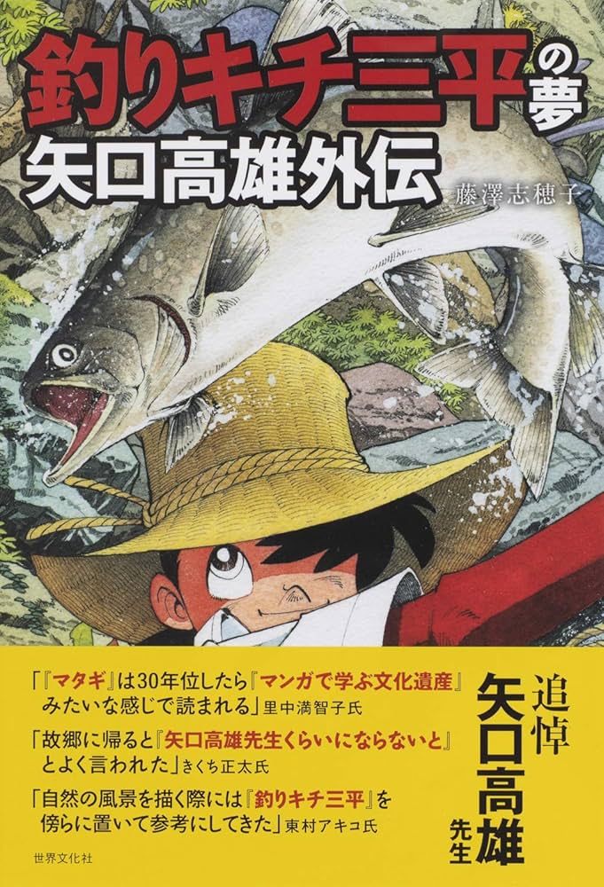 釣りキチ三平の夢 矢口高雄外伝 | 藤澤 志穂子 |本 | 通販 | Amazon