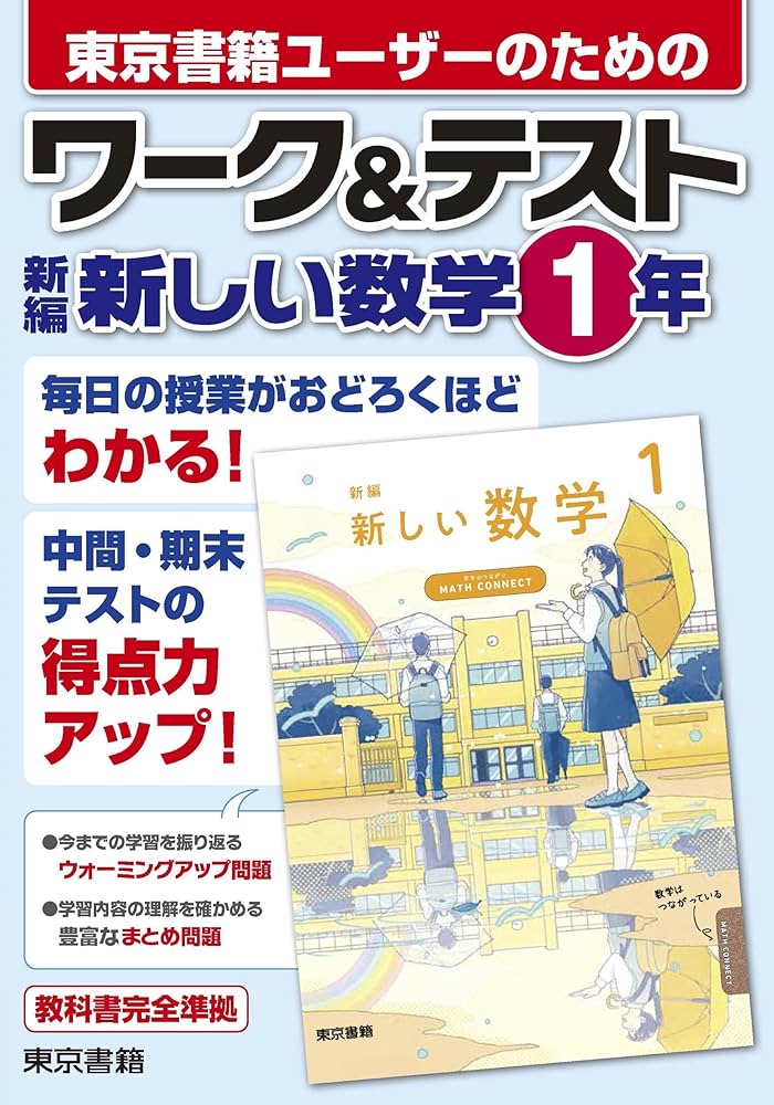 Amazon.co.jp: ワーク&テスト 新編 新しい数学 1年 : 東京書籍出版事業